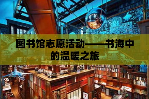 圖書館志愿活動——書海中的溫暖之旅