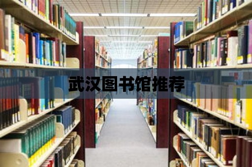 武漢圖書館推薦