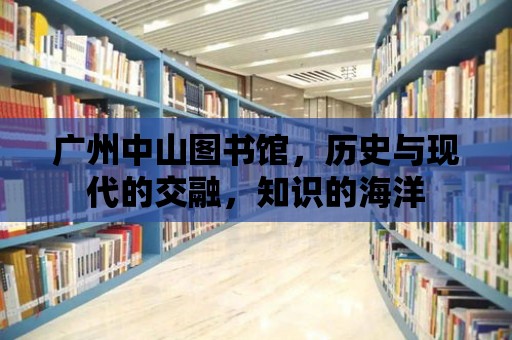 廣州中山圖書館，歷史與現代的交融，知識的海洋