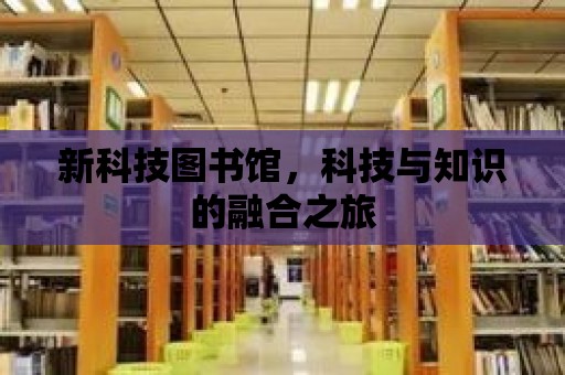 新科技圖書館，科技與知識的融合之旅