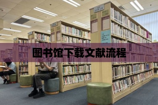 圖書館下載文獻流程