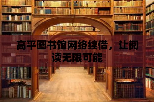 高平圖書館網絡續借，讓閱讀無限可能