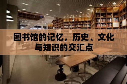 圖書館的記憶，歷史、文化與知識(shí)的交匯點(diǎn)