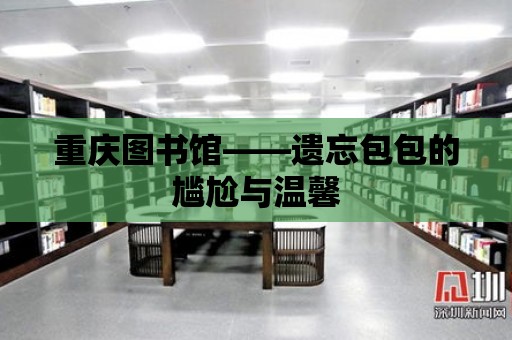 重慶圖書館——遺忘包包的尷尬與溫馨