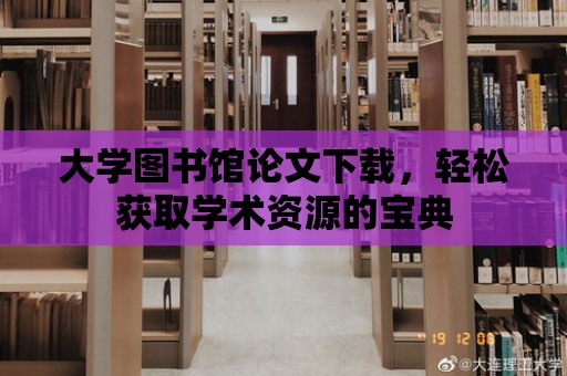 大學圖書館論文下載，輕松獲取學術資源的寶典