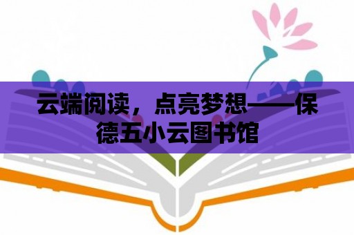 云端閱讀，點亮夢想——保德五小云圖書館