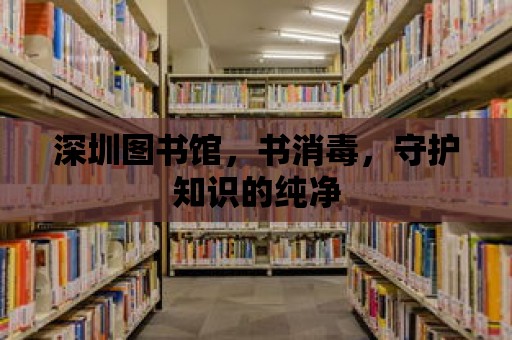 深圳圖書館，書消毒，守護知識的純凈