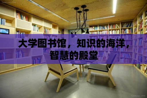 大學圖書館，知識的海洋，智慧的殿堂