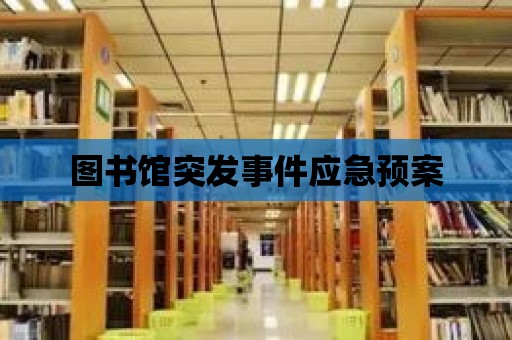 圖書館突發事件應急預案