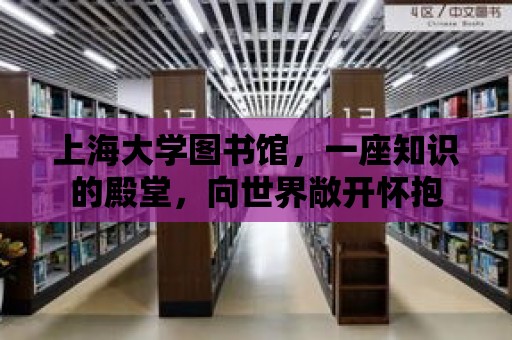 上海大學圖書館，一座知識的殿堂，向世界敞開懷抱