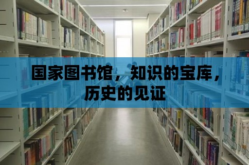 國家圖書館，知識的寶庫，歷史的見證