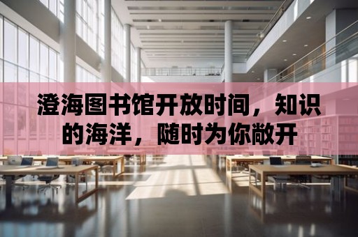 澄海圖書館開放時間，知識的海洋，隨時為你敞開