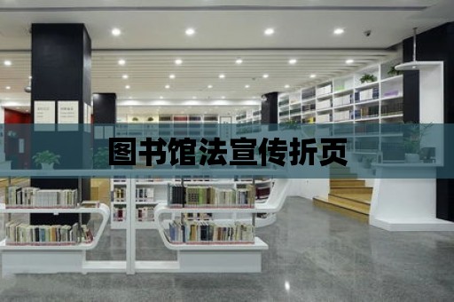 圖書館法宣傳折頁