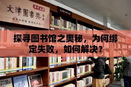 探尋圖書館之奧秘，為何綁定失敗，如何解決？