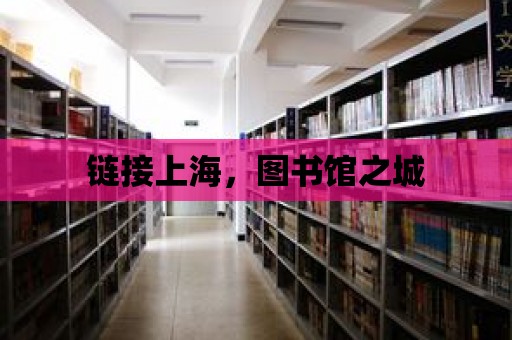 鏈接上海，圖書館之城