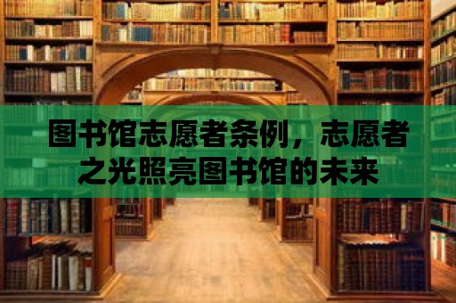 圖書館志愿者條例，志愿者之光照亮圖書館的未來