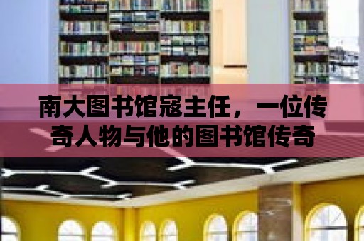 南大圖書館寇主任，一位傳奇人物與他的圖書館傳奇