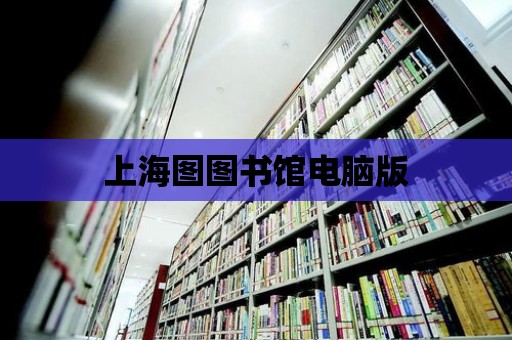 上海圖圖書館電腦版