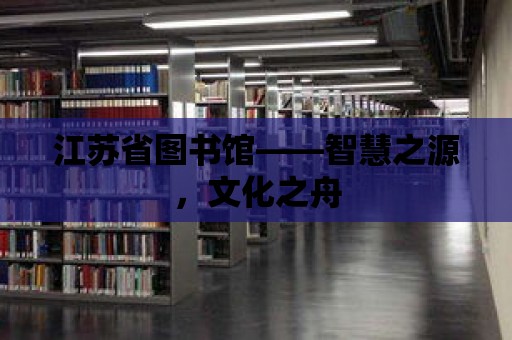 江蘇省圖書館——智慧之源，文化之舟