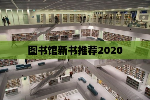 圖書館新書推薦2020