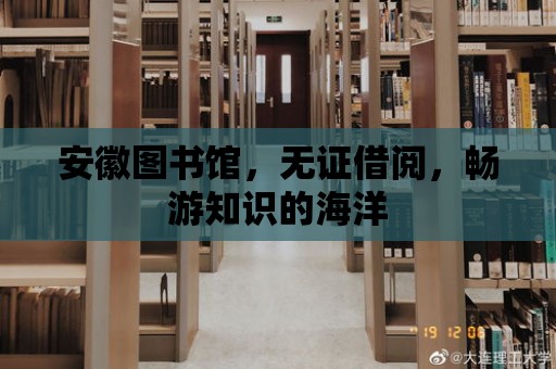 安徽圖書館，無證借閱，暢游知識的海洋