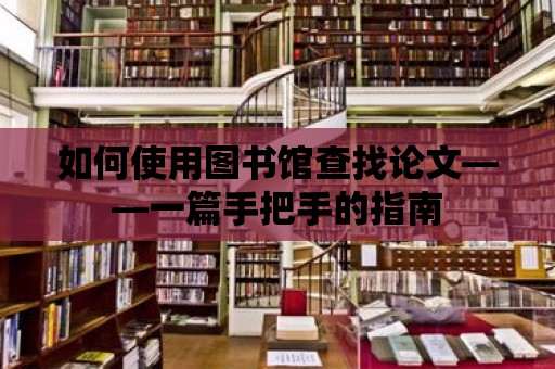 如何使用圖書館查找論文——一篇手把手的指南