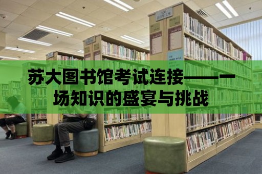 蘇大圖書館考試連接——一場知識的盛宴與挑戰