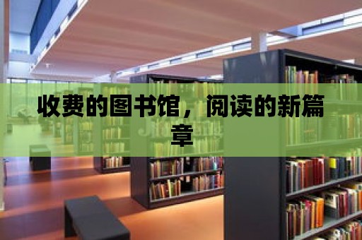 收費的圖書館，閱讀的新篇章