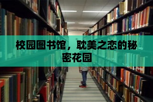 校園圖書館，耽美之戀的秘密花園