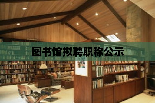 圖書館擬聘職稱公示