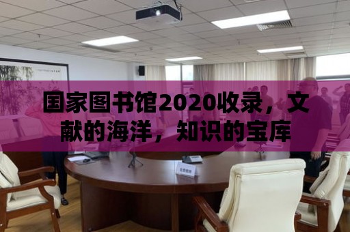 國家圖書館2020收錄，文獻的海洋，知識的寶庫