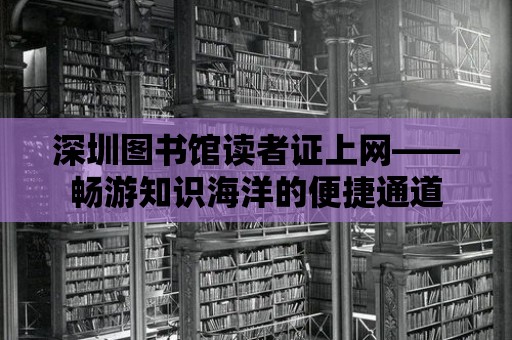 深圳圖書館讀者證上網——暢游知識海洋的便捷通道