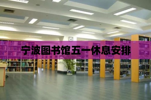 寧波圖書館五一休息安排