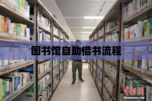 圖書館自助借書流程