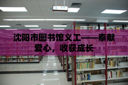 沈陽市圖書館義工——奉獻愛心，收獲成長