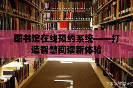 圖書館在線預約系統——打造智慧閱讀新體驗