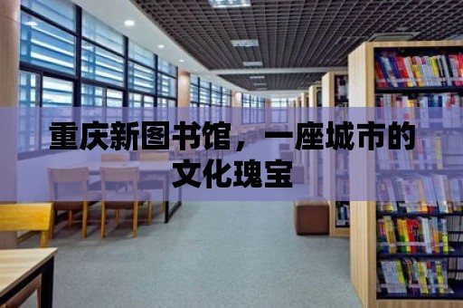 重慶新圖書館，一座城市的文化瑰寶