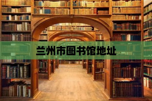 蘭州市圖書館地址