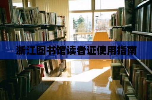 浙江圖書館讀者證使用指南