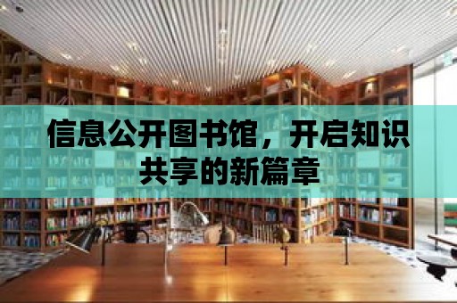 信息公開圖書館，開啟知識共享的新篇章