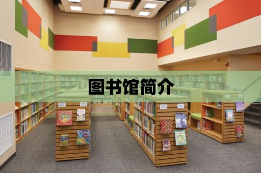 圖書館簡介