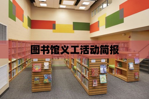 圖書館義工活動簡報