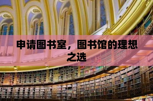 申請圖書室，圖書館的理想之選