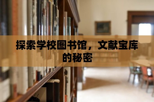 探索學校圖書館，文獻寶庫的秘密