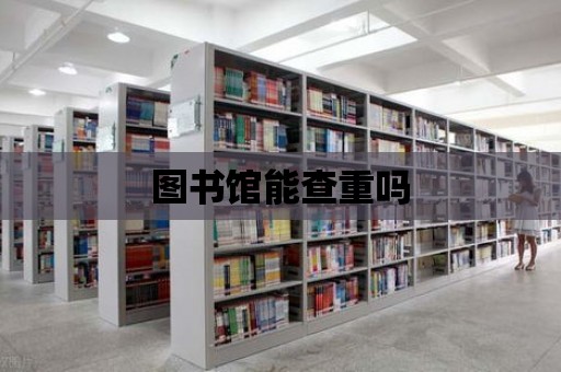 圖書館能查重嗎