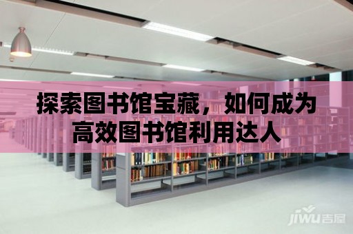 探索圖書館寶藏，如何成為高效圖書館利用達人