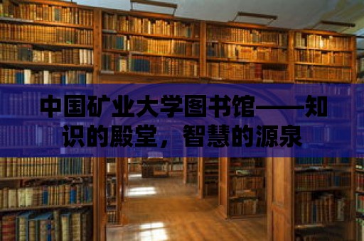 中國礦業大學圖書館——知識的殿堂，智慧的源泉