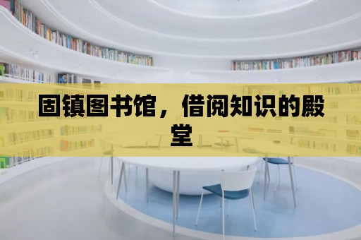 固鎮圖書館，借閱知識的殿堂