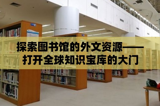 探索圖書館的外文資源——打開全球知識寶庫的大門