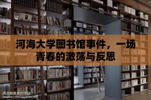 河海大學(xué)圖書館事件，一場青春的激蕩與反思